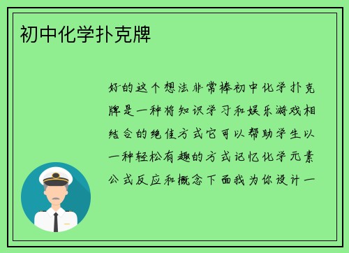 初中化学扑克牌