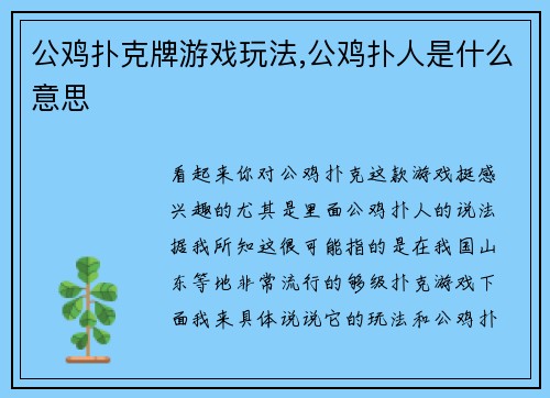 公鸡扑克牌游戏玩法,公鸡扑人是什么意思