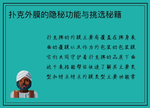 扑克外膜的隐秘功能与挑选秘籍