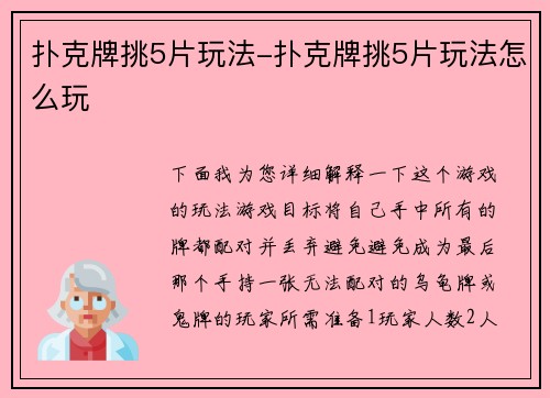 扑克牌挑5片玩法-扑克牌挑5片玩法怎么玩