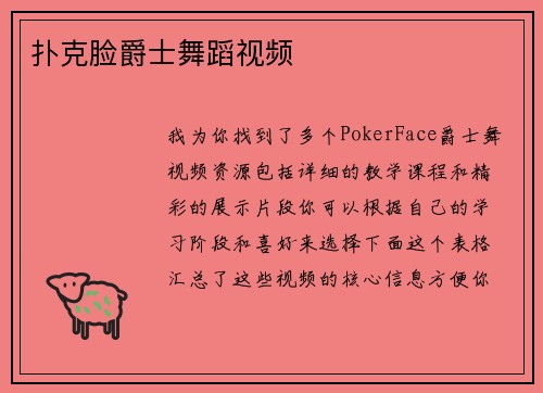 扑克脸爵士舞蹈视频