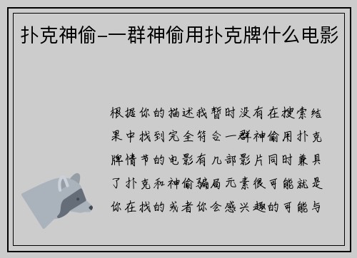 扑克神偷-一群神偷用扑克牌什么电影