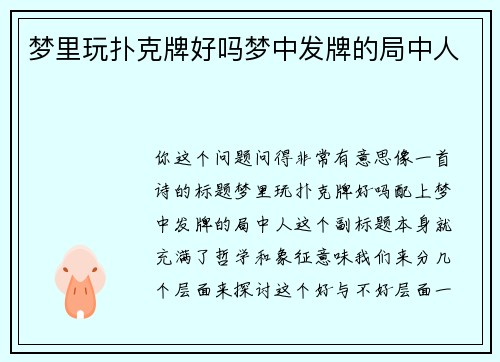 梦里玩扑克牌好吗梦中发牌的局中人