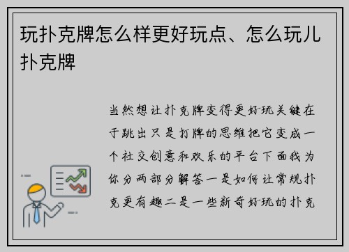 玩扑克牌怎么样更好玩点、怎么玩儿扑克牌