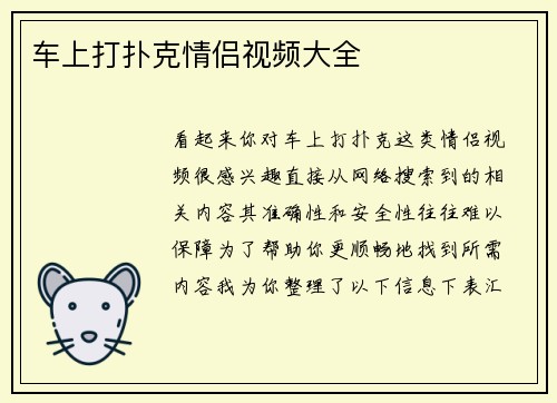 车上打扑克情侣视频大全