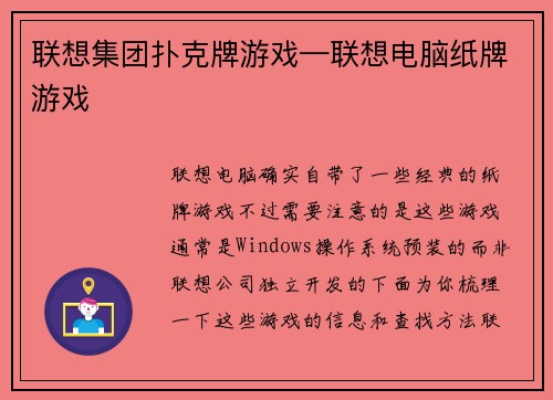 联想集团扑克牌游戏—联想电脑纸牌游戏