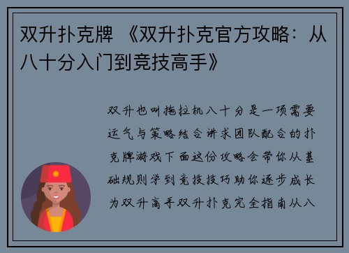 双升扑克牌 《双升扑克官方攻略：从八十分入门到竞技高手》